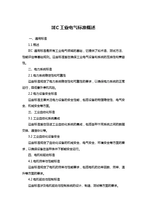 iec工业电气标准