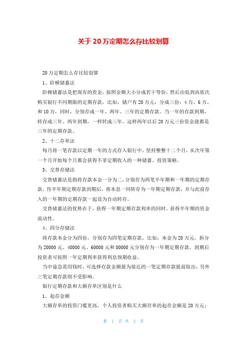 关于20万定期怎么存比较划算