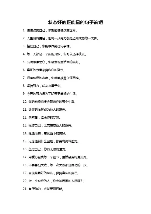 状态好的正能量的句子简短