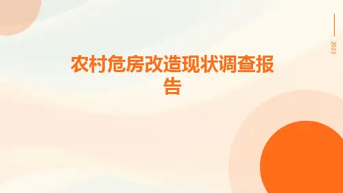 农村危房改造现状调查报告