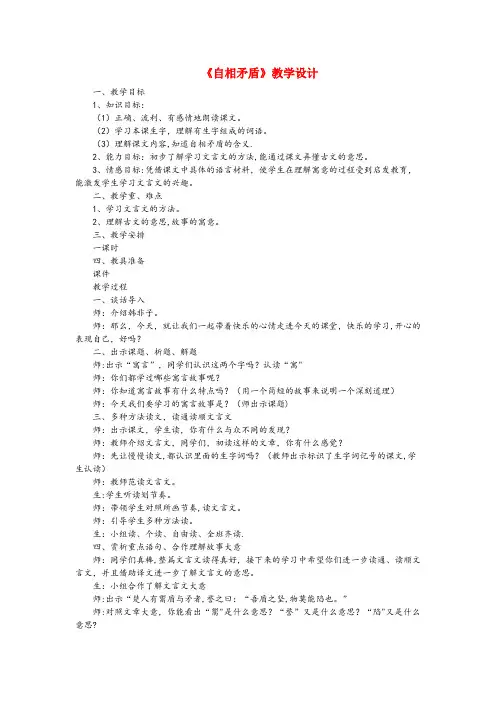 殷都区XX小学三年级语文下册 第六单元 22《寓言二则》自相矛盾教案1 语文版三年级语文下