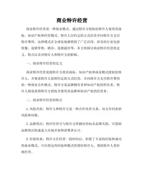 商业特许经营