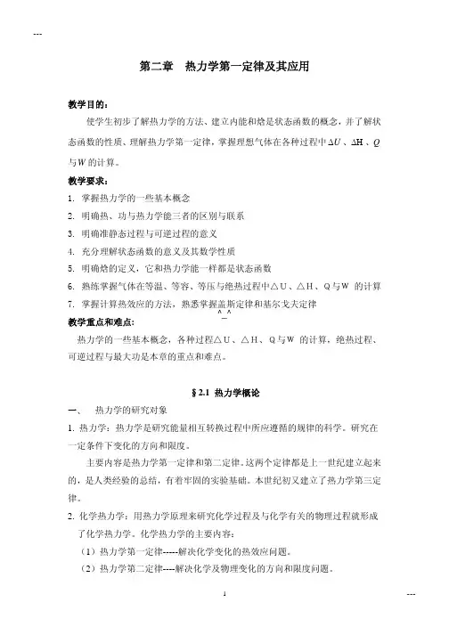 物理化学热力学第一定律及其应用