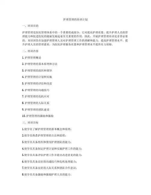 护理管理的培训计划
