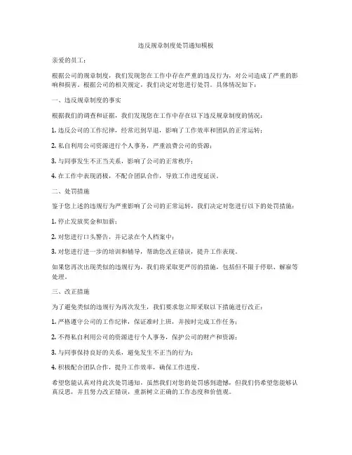 违反规章制度处罚通知模板