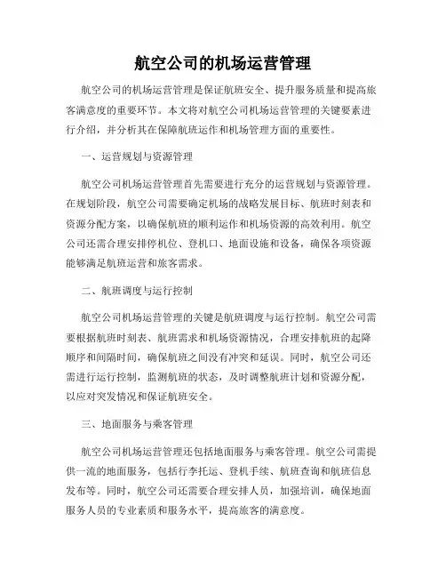 航空公司的机场运营管理