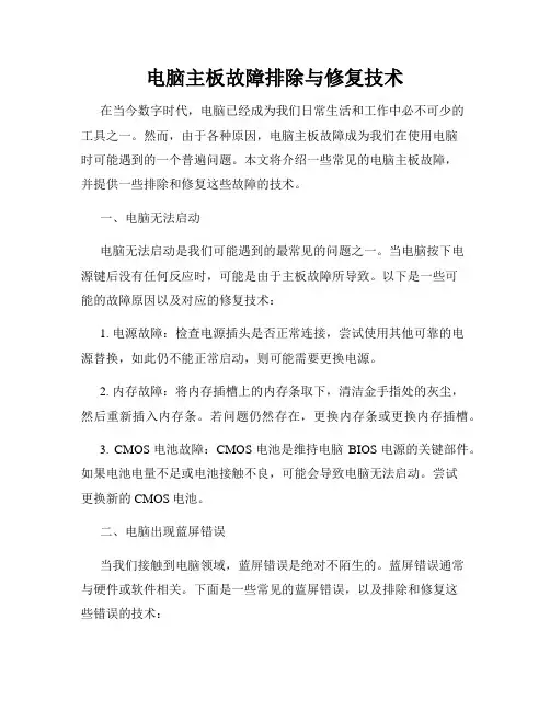 电脑主板故障排除与修复技术