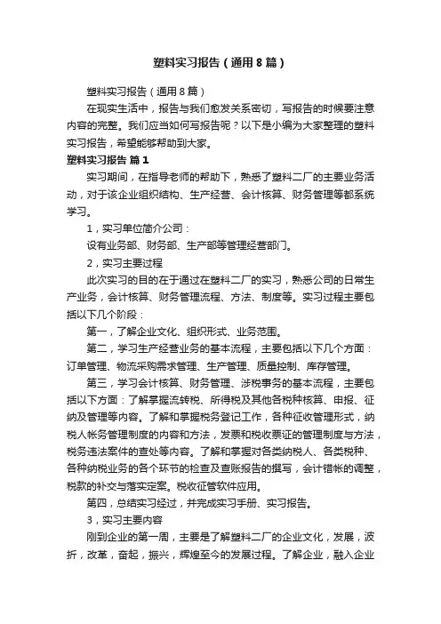 塑料实习报告（通用8篇）