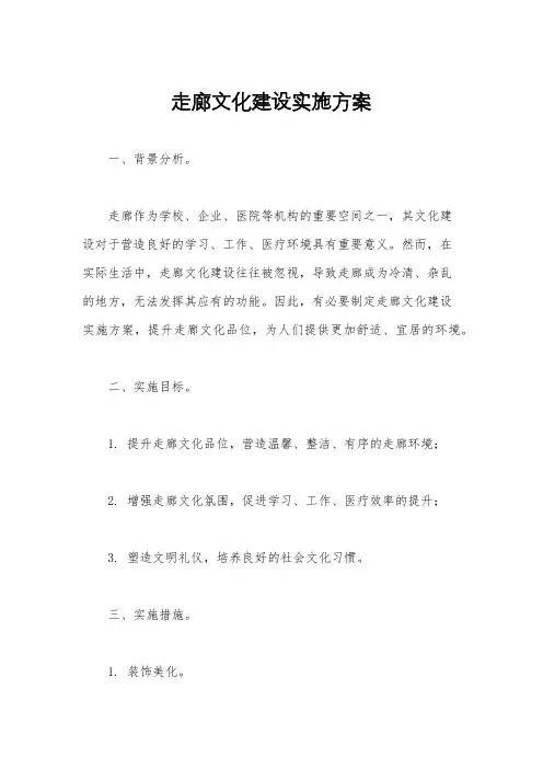 走廊文化建设实施方案