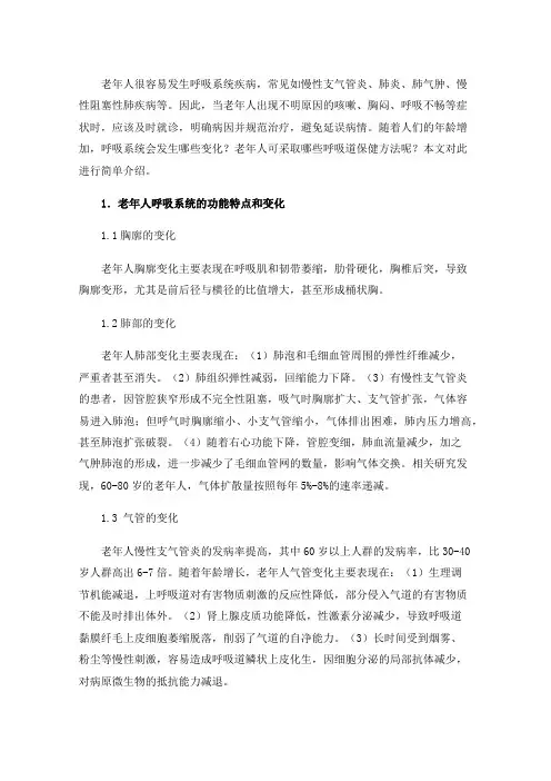 老年人呼吸系统功能特点及呼吸道保健