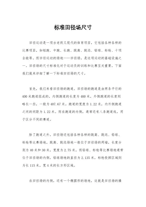 标准田径场尺寸