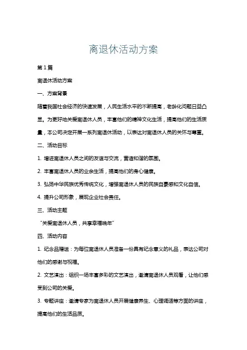 离退休活动方案