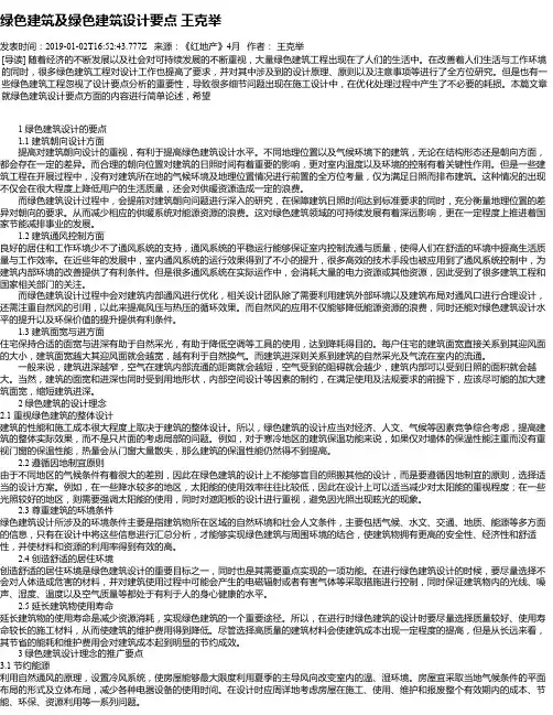 绿色建筑及绿色建筑设计要点 王克举
