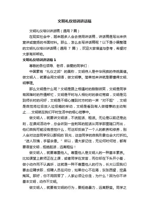 文明礼仪培训讲话稿（通用7篇）