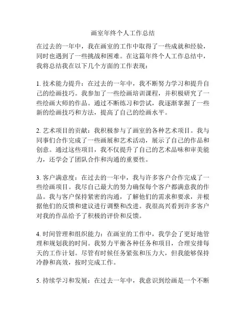 画室年终个人工作总结