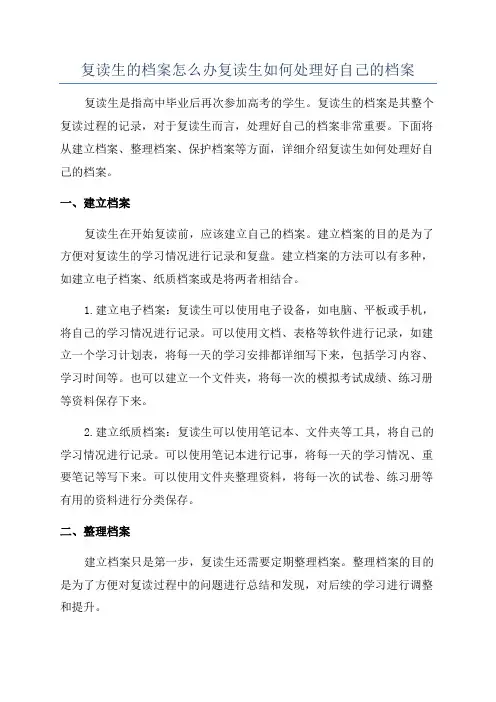 复读生的档案怎么办复读生如何处理好自己的档案