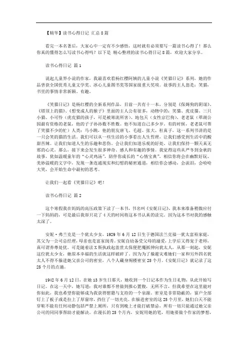 【精品】读书心得日记范文汇总8篇