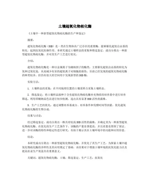 土壤超氧化物歧化酶