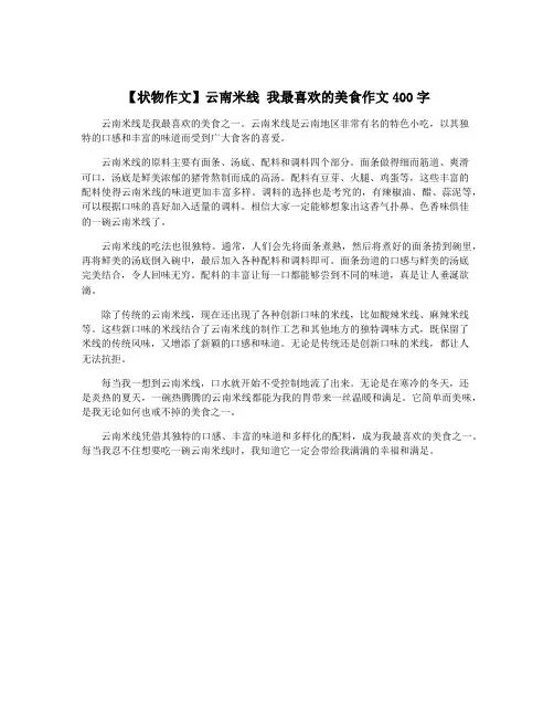 【状物作文】云南米线 我最喜欢的美食作文400字