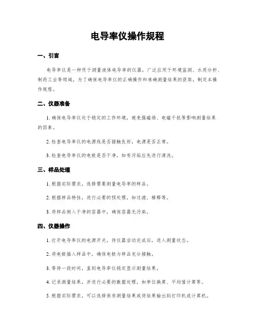 电导率仪操作规程