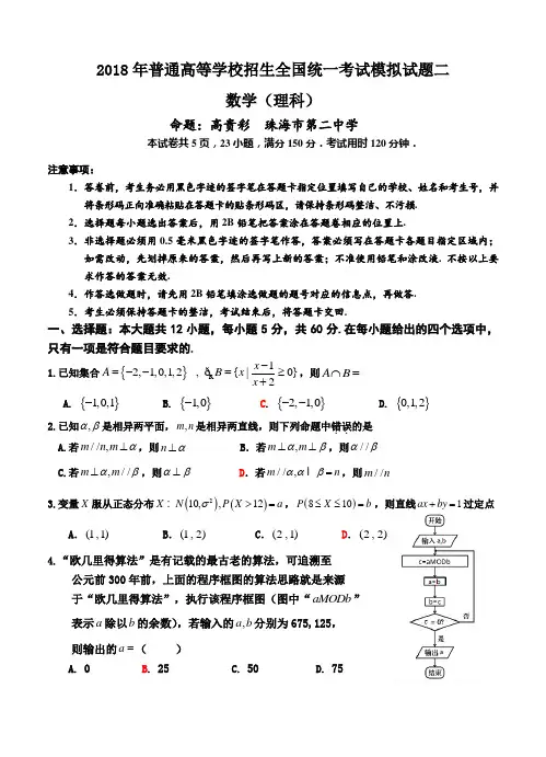 【2018年数学高考】2018年普通高等学校招生全国统一考试模拟试题二数学理科