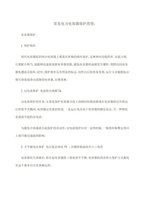电力电容器保护原理解释