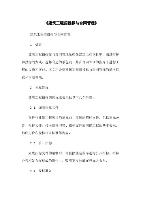 《建筑工程招投标与合同管理》