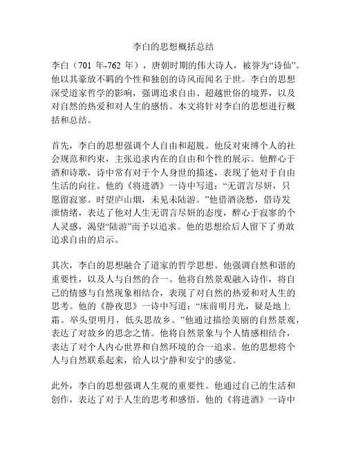 李白的思想概括总结