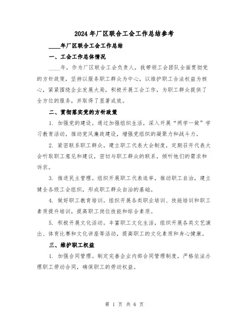 2024年厂区联合工会工作总结参考(2篇)