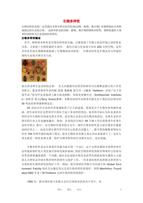 高中生物《生物多样性简介》文字素材2 中图版必修2