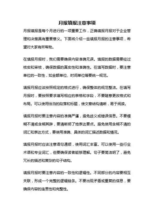 月报填报注意事项