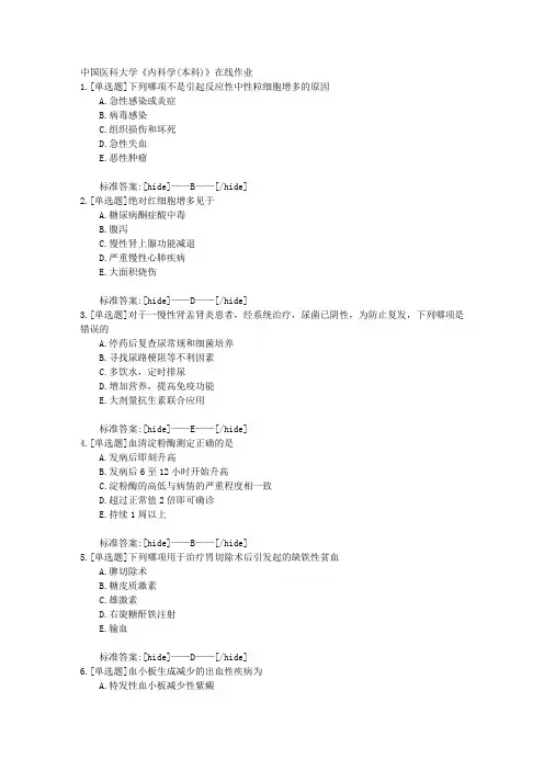 19春中国医科大学《内科学(本科)》在线作业标准答案
