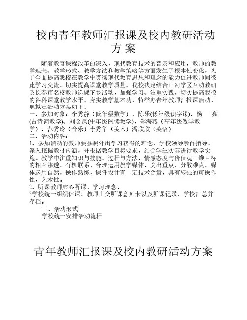 青年教师汇报课活动方案