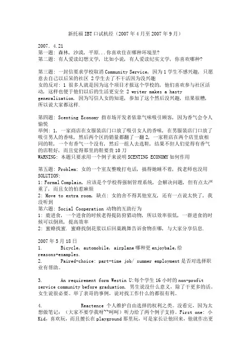 新托福IBT口试机经07.4-07.9