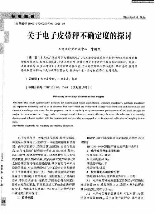关于电子皮带秤不确定度的探讨