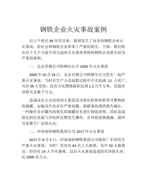 钢铁企业火灾事故案例