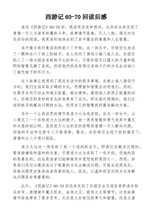 西游记60-70回读后感