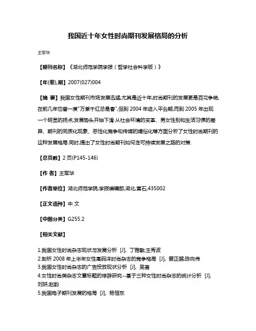 我国近十年女性时尚期刊发展格局的分析