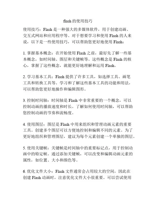 flash的使用技巧
