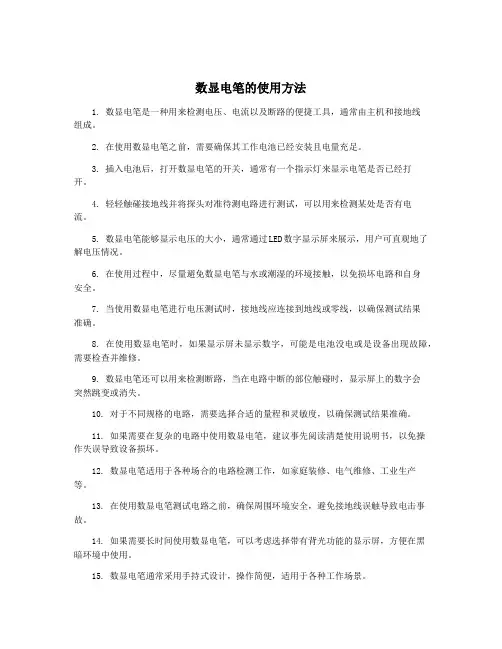 数显电笔的使用方法