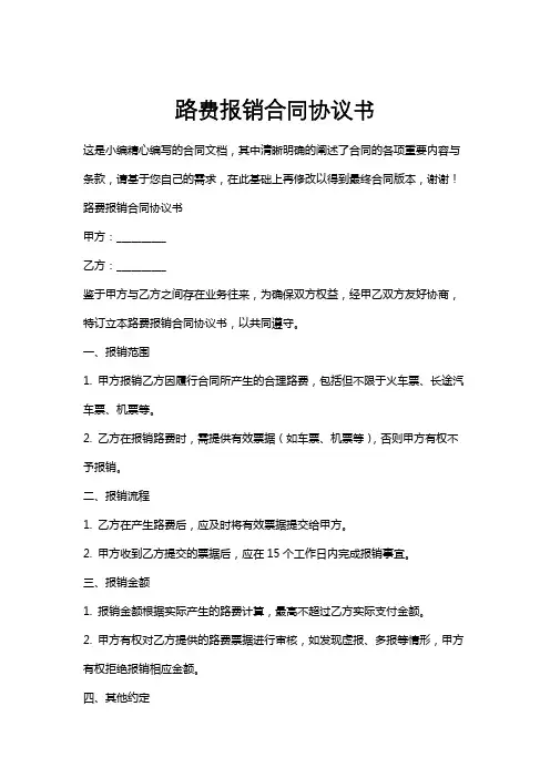 路费报销合同协议书