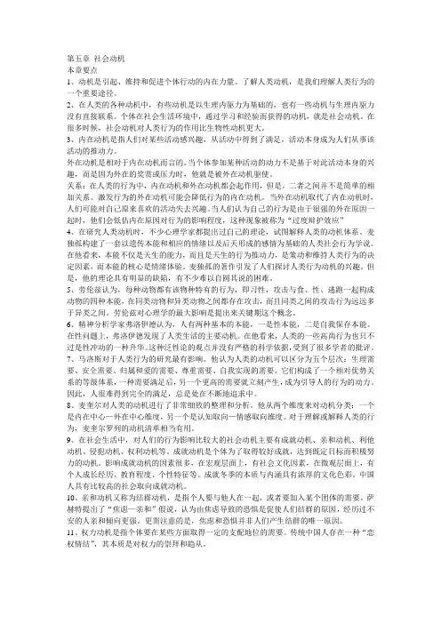 社会心理学 第五章 社会动机
