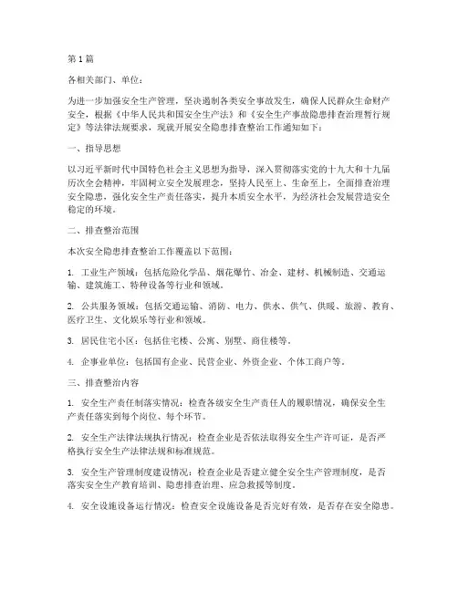 排查整治安全隐患通知(3篇)