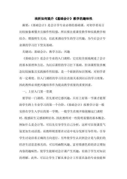 如何提升《基础会计》教学趣味性