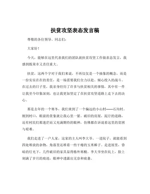 扶贫攻坚表态发言稿