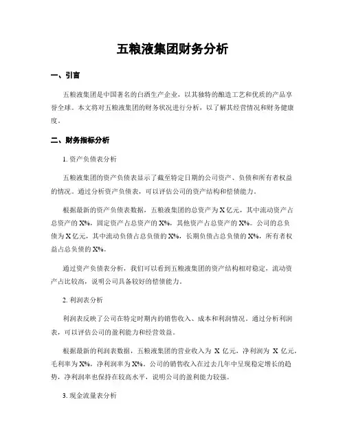五粮液集团财务分析