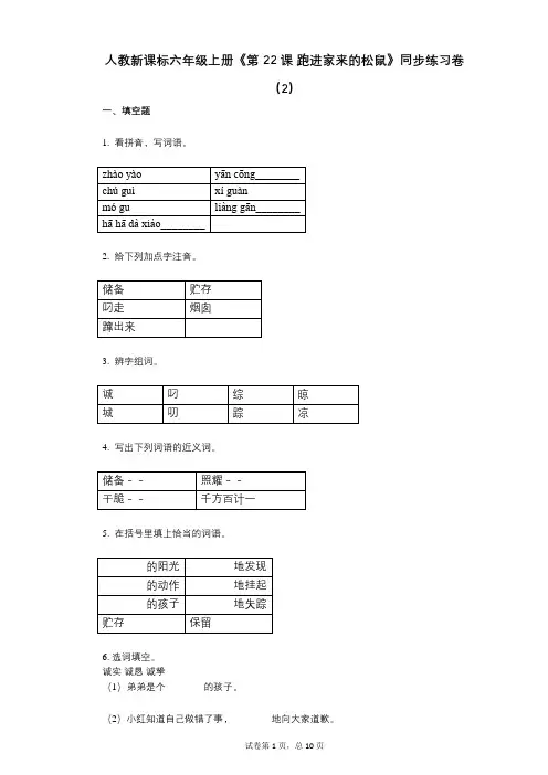 人教新课标六年级上册《第22课_跑进家来的松鼠》小学语文-有答案-同步练习卷(2)