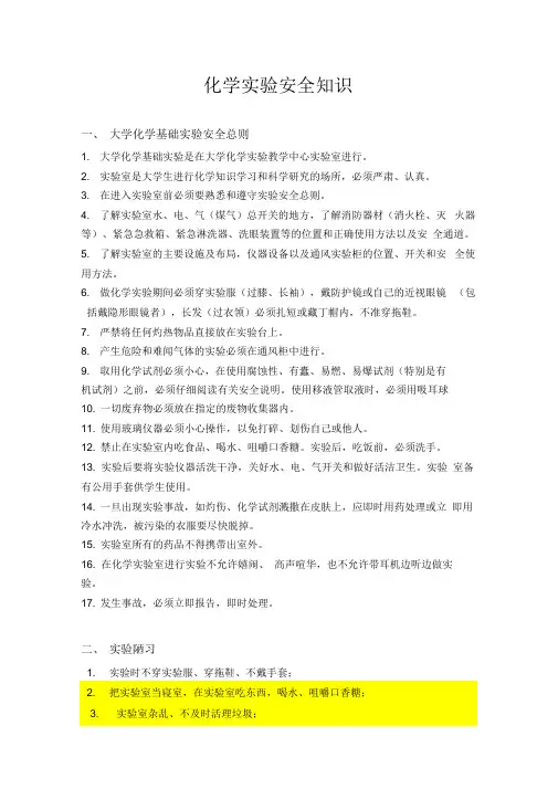 化学实验安全知识