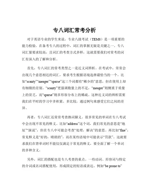专八词汇常考分析