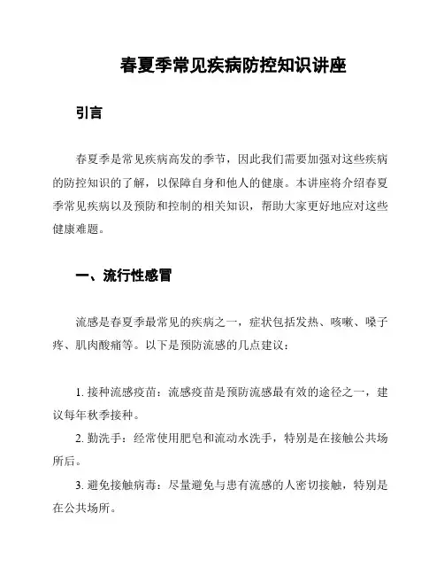 春夏季常见疾病防控知识讲座
